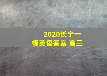 2020长宁一模英语答案 高三